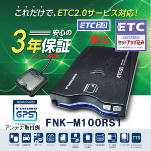 単体利用 ETC2.0車載器 セットアップ込み FNK-M100RS1 新セキュリティー対応 発話型 一般車/貨物車/特車G対応 12/24V対応 新品 宅配一般 d3