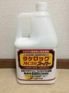 タケロックMC50スーパー 土壌処理剤 