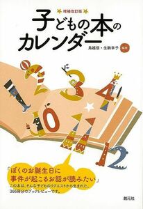子どもの本のカレンダー　増補改訂版