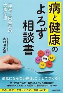 病と健康のよろず相談書 血液と栄養素の大事な話／木村專太郎(著者)