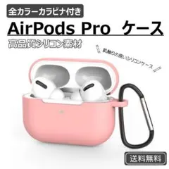 AirPods Pro シリコンケース ピンク 薄型 カラビナ ワイヤレス充電