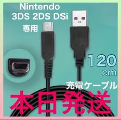 本日発送Nintendo 3DS&2DS対応/充電器ケーブル　od
