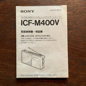 取扱説明書 SONY ICF-M400V TV/FM/AM 3バンドPLLシンセサイザーレシーバー