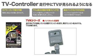 ビートソニック メーカーオプションナビが走行中にTVが見れる スイッチ切替タイプ レクサス IS300h H25/5～H28/10 用 TVK-62