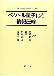 [A11615125]ベクトル量子化と情報圧縮 [単行本] Gersho，Allen、 Gray，Robert M.、 貞煕，古井、 博，小寺、 三郎