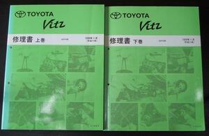 トヨタ VITZ SPC10 上巻/62885 + 下巻/62888 修理書＋追補版４冊