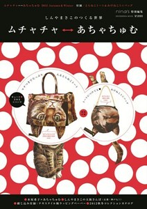 新品 ムチャチャ←→あちゃちゅむ 2012Autumn & Winterムック(付録トラねこトート&三毛ねこミニバッグ&オリジナル柄ラッピングペーパー8枚)