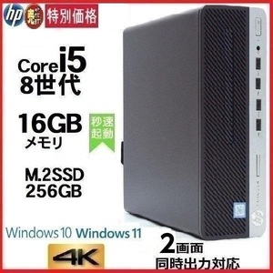 月替特価 デスクトップパソコン 中古パソコン HP 第8世代 Core i5 メモリ16GB M.2 SSD256GB office 600G4 Windows10 Windows11 dtb-257