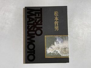図録 松本哲男展 世界三大瀑布完成を記念して 2005年 函入り・ハードカバー