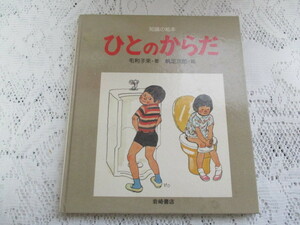 ☆知識の絵本　ひとのからだ　毛利子来/帆足次郎　岩崎書店☆