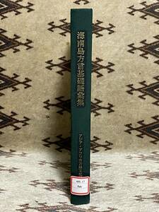 海南島方言基礎語彙集 中嶋幹起著 東京外国語大学 海南島の言語 万寧方言の音韻 海南語 中国語 黎族 苗族 ミャオ族 漢民族 福建語 言語研究