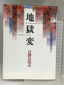 地獄変 (zeit book) 青林堂 日野 日出志