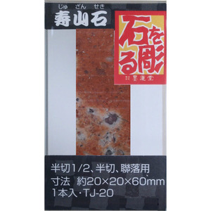 篆刻印材 墨運堂 篆刻用石印材 寿山石2.0ｃｍ角１本入ＴＪ‐２０(21455) 中国 天然石 てんこく 用具 道具 石を彫る