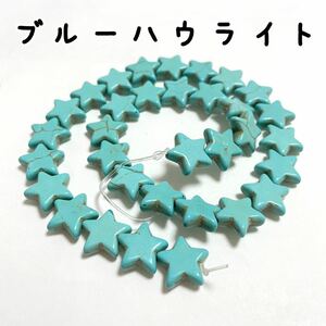 星型,約15mm,ブルーハウライト,約33個,石,パワーストーン,ビーズ,連売り