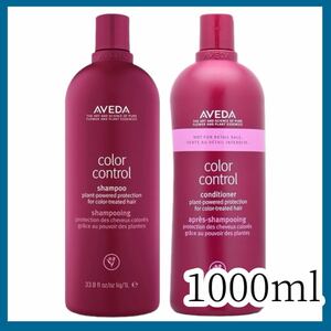 新品未開封 AVEDA アヴェダ カラー コントロール シャンプー コンディショナー