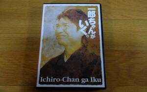 演劇 舞台 DVD 一郎ちゃんがいく。/ G2 / 升毅、さとう珠緒、秋山純、笠原浩夫、水谷あつし、若松武史、わかぎゑふ、シルビア・グラブ 他