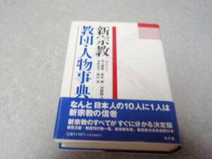 新宗教教団・人物事典 井上 順孝 (編集), 対馬 路人 (編集)