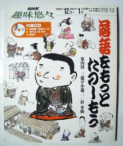 落語をもっとたのしもう案内役~三遊亭小遊三,桂米助(NHK趣味悠々2006年12月~2007年1月※未開封付録CD付)林家たい平,桂平治,出囃子など…