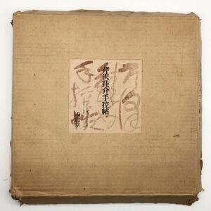 「芹沢銈介手控帖（合本版）」　杉本健吉　今泉篤男 序文　欧米展覧会開催記念　求龍堂 　スケッチ　エスキース　作品集　型染　k1y20