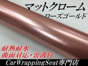 【Ｎ－ＳＴＹＬＥ】ラッピングシート マットクロームローズゴールド150ｃｍx5m　マットメタリックアイス系カッティングシート　耐熱耐水