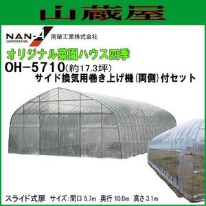 [週末特売]ビニールハウス 南栄工業 オリジナル菜園ハウス 四季 OH-5710 & サイド換気巻き上げ機(両側)付 [法人様送料無料]