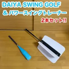 DAIYA SWING GOLF パワースイングトレーナー ゴルフ ２点セット