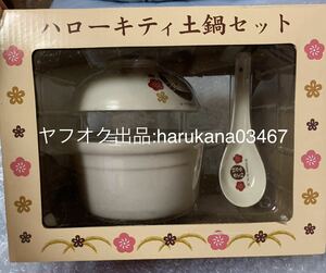 未使用 非売品 当時物　 Hello Kitty ハローキティ　 土鍋セット　 サンリオ SANRIO 2005年 箱付き　陶器 スプーン　景品