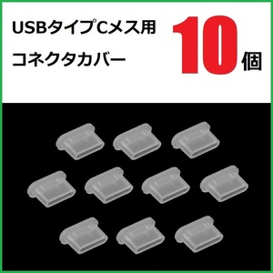 USB コネクタカバー タイプC メス用 10個 シリコン製 半透明