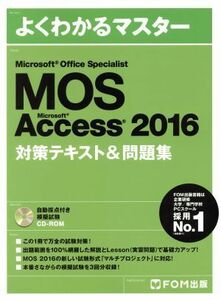 ＭＯＳ　Ｍｉｃｒｏｓｏｆｔ　Ｏｆｆｉｃｅ　Ｓｐｅｃｉａｌｉｓｔ　Ｍｉｃｒｏｓｏｆｔ　Ａｃｃｅｓｓ　２０１６　対策テキスト＆問題集