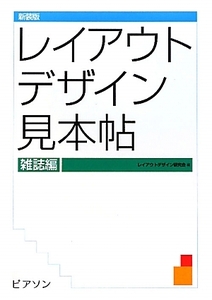 レイアウトデザイン見本帖　新装版(雑誌編)／レイアウトデザイン研究会【編】