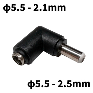 DCプラグ 変換アダプタ サイズ変換 φ5.5-2.1mm → φ5.5-2.5mm L型