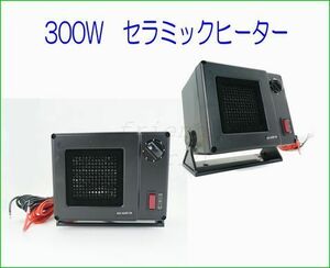 １２V 用 高出力 ３００W 最強！ セラミック ヒーター 