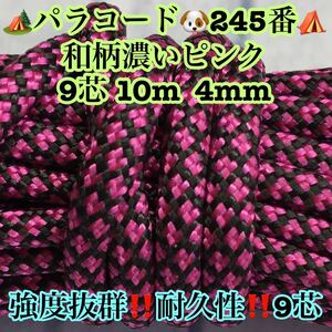 ☆★パラコード★☆９芯 １０m ４mm☆★２４５番★手芸とアウトドアなど用★