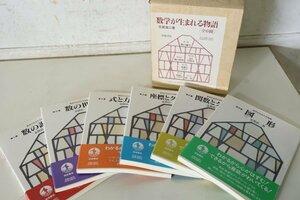 TB526数学が生まれる物語 岩波書店 6冊セット◇志賀浩二/1992年/平成4年/ケース付/中学生/高校生/古本/参考書/方程式/古道具タグボート