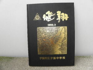 即決 卒業 記念 中学校 1993年 (個人情報、住所、電話番号無し)