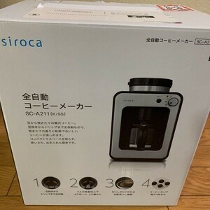 シロカ 全自動コーヒーメーカー(シルバー/ガラスサーバー) 新品 SC-A211 未使用品