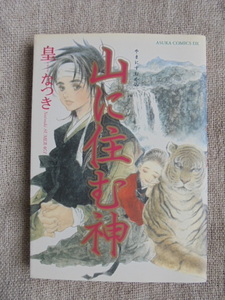 山に住む神　著者： 皇なつき