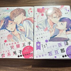 さらくんは王子のキスで目を覚ます①②／卯ノ花おそら　4月刊