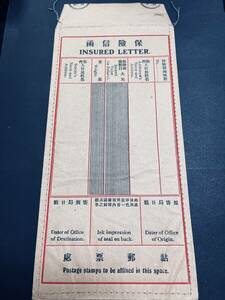 1930年代 中国 保険付き郵便用封筒 未使用 INSURED LETTER 未使用は見かけない 二重封筒 美品