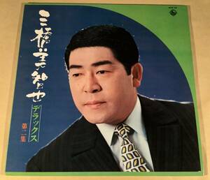 LP●三橋美智也／デラックス 第二集◎ピンナップ封入●良好品！