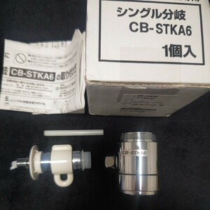 パナソニック 分岐水栓　CB-STKA6