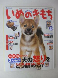 AR13040 いぬのきもち 2013.10 vol.137 3大理由別 犬の怒りをどう鎮める 愛犬の安心度診断 いぬ力バランス診断 まるごと女のコ犬