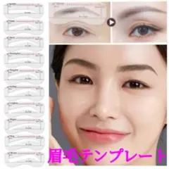 ◇眉毛テンプレート 10種類 アイブロウ 美眉 眉ティント まゆげガイド