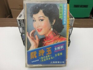 鮑２◆cassette tape（カセットテープ）◆◆阮玲玉（ロアン・リンユィ）｜林 憶蓮,テレサテン,フェイウォン,王菲