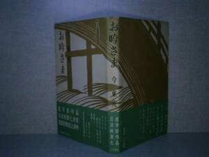 ☆今東光:直木賞受賞『お吟さま』淡交新社昭和32年初版帯付