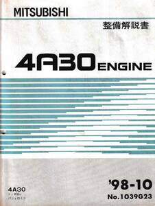 ◎直ぐに落札OK 三菱 整備解説書 4A30 エンジン トッポBJ パジェロミニ ’98-10 No.1039G23 4A30(4気筒) 即決◎