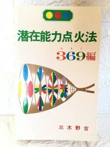 潜在能力点火法 369編 みろく編 弥勒 三木野吉 絶版希少本 送料無料