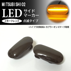 三菱 02 点滅 スモーク LED サイドマーカー スモークレンズ 交換式 純正 パジェロミニ H51A H56A パジェロジュニア H57A H6.12～H10.9迄