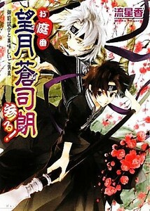 お庭番望月蒼司朗参る！　御前試合と美味しいご褒美 ビーズログ文庫／流星香【著】