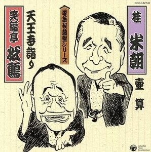 落語秘蔵盤：：◆壺算　◆天王寺詣り／桂米朝［三代目］／笑福亭松鶴［六代目］